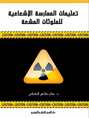 cover image of تعليمات الممارسة الإشعاعية للملوثات المشعة